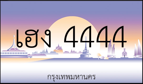 เฮง 4444